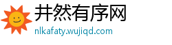 井然有序网